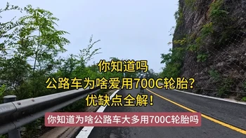 700C轮胎为何成公路车主流？ 公路车为啥都爱用700C轮胎？它到底代表啥？优缺点大起底，速看！#骑行 #公路车 #让骑行成为一种生活 #骑行随拍 #骑行装备 
