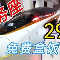 29元高铁商务座还带晚饭!北京旅游最高性价比体验方式!车票全部薅回来!铁路薅羊毛完整教程 G2538 清河-北京北站铁路运转