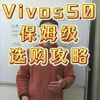 今天我从价格选购内存选购以及首发权益来跟大家好好唠唠#vivos50 #手机攻略 #干货分享 #手机