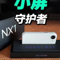 蓝狐NX1初见：这么小的手机，认真的吗？ 蓝狐NX1初见，小的爱不释手，使用很难奢求
4寸LCD屏幕、100克出头的重量、3000毫安时电池、入门级处理器、单摄像头
#小屏手机 #蓝狐 #蓝狐NX1 #LCD #手机