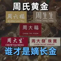 为什么卖黄金的都姓“周”？ #商业 #财经 #黄金 #周大福 #黄金首饰