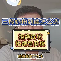 三段奶粉怎么选 看完你就明白了#三段奶粉推荐 #三段奶粉怎么选 #三段奶粉哪个好 #三段奶粉