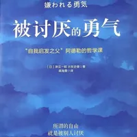 三分钟精读一本书，NO.7：《被讨厌的勇气》真正的自由，不是被人喜欢，而是有勇气被人讨厌#女性成长 #好书推荐 #认知提升 #一起读好书 #女性智慧
