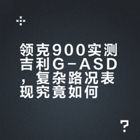 吉利汽车前一阵刚刚发布的全新一代千里浩瀚辅助驾驶系统G-ASD已经推送到领克900上面了，具体好不好用呢？@正经大鹏  实际体验了一下。#新能源大牛说# 赵璞的微博视频
