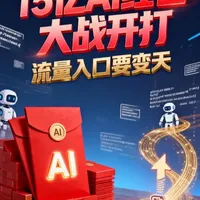 15亿AI红包大战开打,流量入口要变天
