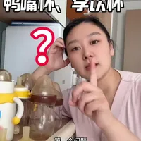 什么时候换鸭嘴杯？什么时候换学饮杯？什么时候换吸嘴杯？后面有总结记得截图保存 #学饮杯 #宝宝喝水 #宝妈分享 #二胎宝妈