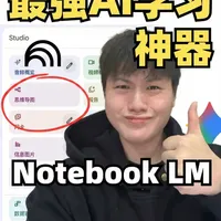 AI学习的终极形态！谷歌偷偷更新了几个王炸功能！效率炸裂！ 如果这期视频对你有帮助的话呢，麻烦各位观众老爷点赞收藏一波，你们的支持是我做视频的最大动力！感谢！#AI#NotebookLM #论文神器 #Google #效率工具