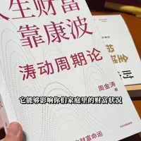 人生发财靠康波，这本书至少在未来5年内，能够影响你的家庭财富状况#好书分享 #自我提升 #赚钱 #投资理财 #黄金
