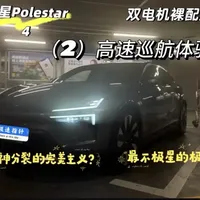 极星polestar4深度测评（2）：高速巡航
极星Polestar4高速巡航质感测评，一台在山路有着极强表现的轨道车，在安稳巡航时会是什么体验？它究竟是一台电动沃尔沃，还是被市场低估的小众操控天花板？
点开视频，查收《极速指针》为您带来的详细讲解～#驾驶体验感#新能源汽车 #极星4 #新能源 #小众车
