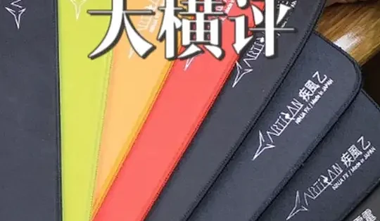 剑匠鼠标垫大横评 自费4000块测评剑匠鼠标垫,这个支线也会作为一个系列 放到纯粹的外设爱好者然后断断续续去更梗概会放到外设焚诀 也是我立下的 ...