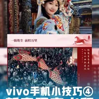 vivo手机小技巧第四期：新春限定水印。vivo相机水印上新啦，新年水印给你的照片带来满满的氛围感，快来看看怎么用吧！#vivoX300 #vivo手机 #vivo手机小技巧 #真实生活分享计划
