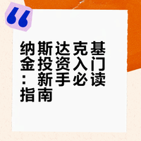 纳斯达克基金投资入门：新手必读指南