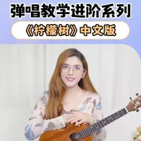 弹唱进阶系列｜《柠檬树》中文版尤克里里弹唱详细教学超还原！ #尤克里里 #尤克里里教学 #尤克里里弹唱 #柠檬树 #乐器教学 艾吉玛S1桃花芯单板