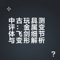 中古玩具测评：金属变体飞剑细节与变形解析