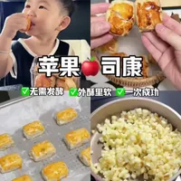 免揉面❗️超简单一次成功‼️外酥里软的苹果司康
今天给宝宝解锁了苹果司康，外酥里嫩自带苹果的香甜，宝宝特别爱吃，做法非常简单，只需要搅一搅烤一烤，新手小白也能一次成功#辅食教程 #苹果司康 #宝宝甜点 #宝宝爱吃 #金牌育言家