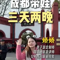 本地人带路！ 成都3天2晚懒人带娃游玩攻略 #成都旅游 #成都亲子游 #成都旅游攻略  #成都攻略  #来自热心市民的溜达建议