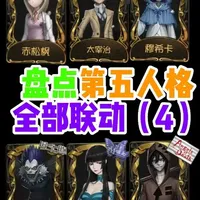 盘点第五人格全部联动【第四期】 #第五人格  #第五人格五骥映春  #是时候启动第五人格了    #抖音acg新春会 #温暖新春