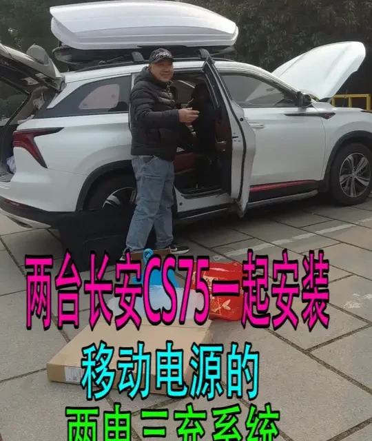 两台长安CS75安装，移动电源的两电三充系统！难度居然还不一 阿杰常年坚持免费帮老年车友们，安装移动电源的两电三充系统，为了自驾路上，给移动电源实现多种的充电方式！#移动电源 #星兆蓝户外移动电源 #床车改装 #自驾游 #长安CS75