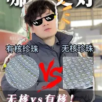 有核珍珠和无核珍珠到底哪个好❓新手必看❗️
#珍珠项链 #淡水珍珠 #诸暨珍珠 #珍珠科普 #爱迪生珍珠