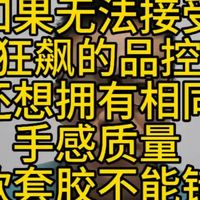 无法接受狂飙的品控又离不开高密海绵的扎实。