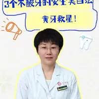3个不酸牙的安全美白法？黄牙救星！ 3个不酸牙的安全美白法？黄牙救星！#抖出健康知识宝藏  #我的年度健康盘点 #抖音知识年终大赏 #医疗健康创作训练营 #牙齿美白