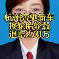 浙江杭州奔驰新车换轮胎轮毂退赔270万！ #退一赔三 #奔驰 #消费欺诈 #汽车维权 #买车遇到的那些坑 @崔丽律师 车辆欺诈 退一赔三 @抖音法律