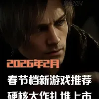 2026年2月春节档新游戏推荐，硬核大作扎堆上市 #我在抖音聊游戏 #游戏 #游戏推荐 #新游推荐 #游戏资讯  
《雷霆王牌》
《挪威：血誓》
《勇者斗恶龙 7：重制版》
《仁王 3》
《如龙极 3 与如龙 3 外传》
《生灵重塑》
《High on Life 2》
《冥河：贪婪之刃》
《Menace》
 《生化危机：安魂曲》
 《喵基因》
《恶煞车手》
《宣誓》