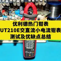 优利德热门毫安级小电流交直流钳表UT210E测试及优缺点总结#电子爱好者 #电工 #漏电 #万用表 #数码科技