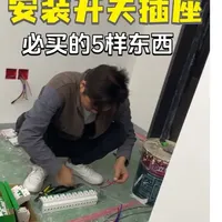 安装开关插座必买的五样小东西，提前准备，避免掏兜！#安装开关插座#装修日记vlog #装修避坑 #装修注意事项