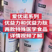 爱优诺系列两款特殊医学食品
优益力和优益力肽适合人群以及区别，怎么选择，视频了解！#爱优诺优益力 #奶粉 #育儿 #母婴实体店