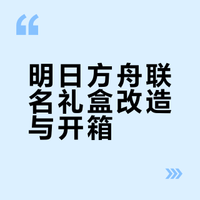 明日方舟联名礼盒改造与开箱