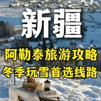 玩阿勒泰最轻松的方式,一定是落地阿勒泰的雪都机场。阿勒泰市区到将军山滑雪场,打车就十几分钟,去喀纳斯也就二百多公里,喀纳斯玩完再去合木七十公里,所以,说把阿勒泰当起点,你的整个行程会轻松很多,不用来回折腾,也不用反复赶路。#新疆旅游攻略#阿勒泰旅游#喀纳斯 #禾木的冬天美的让人窒息 #旅行推荐官