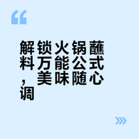 收藏！火锅店老板偷偷学的‘蘸料公式’，让食材好吃十倍！