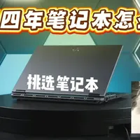 怎么选笔记本可以流畅使用大学四年？ 我将从CPU，显卡，屏幕等几个方面教你如何选择适合自己的笔记本#笔记本电脑 #游戏本 #电脑知识