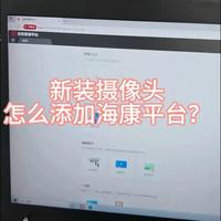 新装的摄像头怎么加进海康威视平台？#监控摄像头 #工作vlog