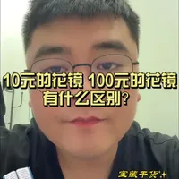10元的花镜和100元花镜有什么区别？#知识分享 #老花镜 #知识分享 #涨知识 #知识科普
