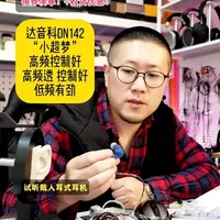 达音科新款DN142，小超梦 #达音科DN142 风格类似 #达音科dk3001pro ，2平板4动铁和一个动圈，低频仍然足够多，包裹感好，氛围感也好，高频通透，人声超高解析，和#达音科隼ultra 的风格不一样，高频控制力更好，不失控，流行杂食通透型，喜欢低频多的，可以考虑。同价位，喜欢人声更多，通透型的可以考虑#epz K9，温润舒缓的可以考虑 sivga的#夜莺 pro款。