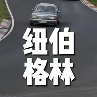 纽伯格林，不止是赛道，是信仰 纽伯格林游记｜在世界最险赛道，感受速度与激情。#汽车文化 #纽伯格林 #汽车历史 #HANSWERKS