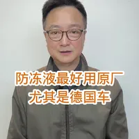 防冻液最好用原厂，尤其是德国车 #汽车 #汽车知识 #汽车保养与维修 #防冻液 #养车