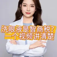 洗眼液是智商税么？一个视频和你讲清楚！#洗眼液 #干眼症 #眼科科普 #上热门话题🔥🔥🔥