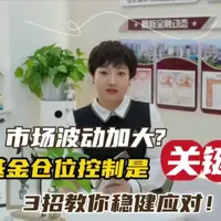 李论丽理财工作室 财富焕新课堂 第二课
基金市场波动大,教你如何稳健应对
#李论丽 #李论丽理财工作室 #金融知识普及#财经知识 #基金#投资不迷路