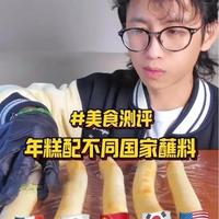 年糕配不同国家蘸料 你会想吃哪款搭配呢？#年糕 #美食测评 #万物皆可蘸 #美食 #美食推荐