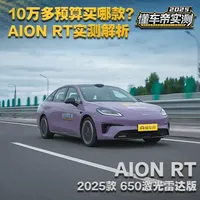 10万多预算买哪款？AION RT实测解析#懂车帝实测#选好车只看懂车帝实测认证#AIONRT