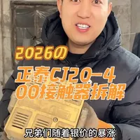 正泰CJ20-400接触器拆解价值#银触点 #接触器