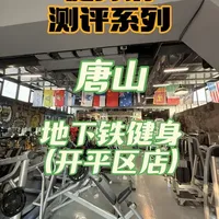 健身器材香不怕巷子深，铁馆味真足。
#唐山健身房 #健身房打卡 #健身房探店 #文亮健身器材推荐 #健身