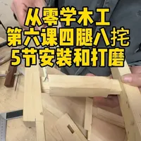 从零学木工第六课四腿八挓5节安装和打磨 如题#木工#手工#文化#教育#传统