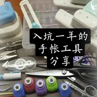 入坑一年的手帐工具分享
#手帐 #手工 #分享 #手帐er手帐日常