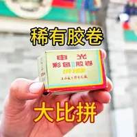 稀有古董胶卷：东德荣光与国产记忆