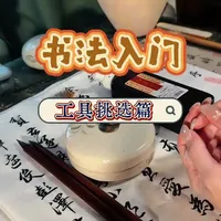 我觉得本期视频的亮点在笔洗的部分😎#书写是一种生活 #笔墨纸砚