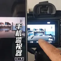 实操，用手机作为索尼微单监视器的3种连接方法，终有一种适合你 用手机作为索尼微单监视器的3种连接方法，索尼APP Monitor+，采集卡，终有一种适合你。